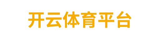 开云体育平台